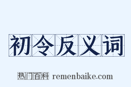 初令反义词是什么意思的图片